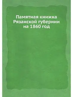 Памятная книжка Рязанской губернии на