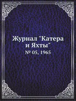 Журнал "Катера и Яхты". № 05, 1965