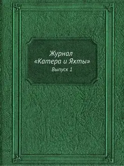 Журнал "Катера и Яхты". Выпуск 1