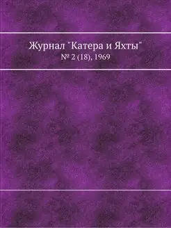 Журнал "Катера и Яхты". № 2 (18), 1969