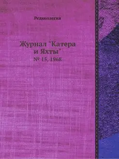 Журнал "Катера и Яхты". № 15, 1968