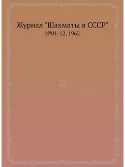 Журнал "Шахматы в CCCP". №01-12, 1962