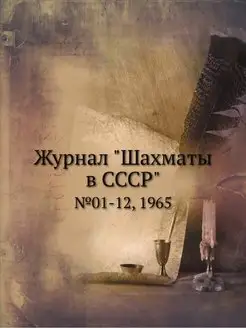 Журнал "Шахматы в CCCP". №01-12, 1965