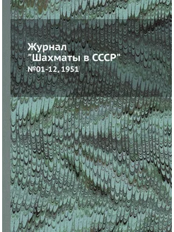 Журнал "Шахматы в CCCP". №01-12, 1951