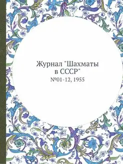 Журнал "Шахматы в CCCP". №01-12, 1955