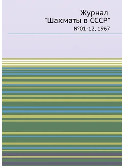 Журнал "Шахматы в CCCP". №01-12, 1967