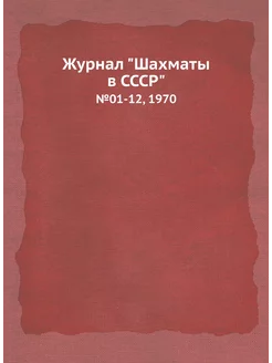 Журнал "Шахматы в CCCP". №01-12, 1970