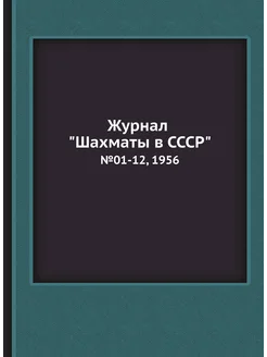 Журнал "Шахматы в CCCP". №01-12, 1956