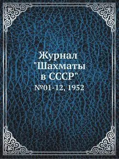 Журнал "Шахматы в CCCP". №01-12, 1952