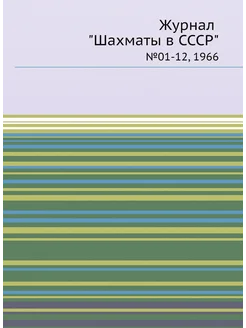 Журнал "Шахматы в CCCP". №01-12, 1966