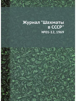 Журнал "Шахматы в CCCP". №01-12, 1969