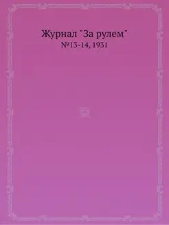 Журнал "За рулем". №13-14, 1931