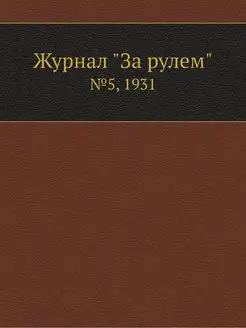 Журнал "За рулем". №5, 1931