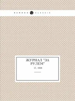 Журнал "За рулем". №17, 1938