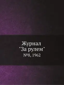 Журнал "За рулем". №8, 1962