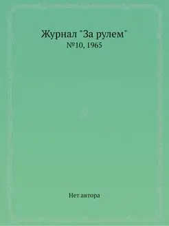 Журнал "За рулем". №10, 1965