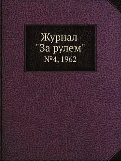 Журнал "За рулем". №4, 1962