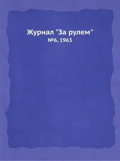 Журнал "За рулем". №6, 1963