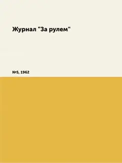 Журнал "За рулем". №5, 1962