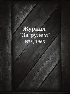 Журнал "За рулем". №5, 1963