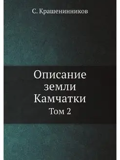 Описание земли Камчатки. Том 2