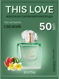 Парфюмерная вода This Love оригинал Эйвон 50мл