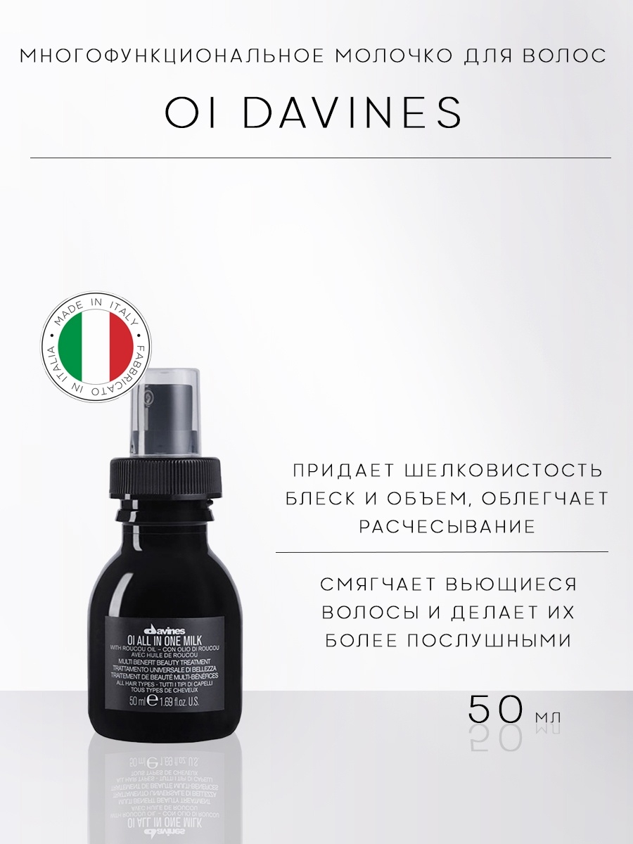 Davines отзывы. Давинес многофункциональное молочко. Davines oi молочко для волос. Davines многофункциональное молочко для волос oi all in one Milk, 135 мл. Давинес масло для волос.