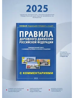 Книга ПДД РФ с комментариями и иллюстрациями, 2025, Атберг98