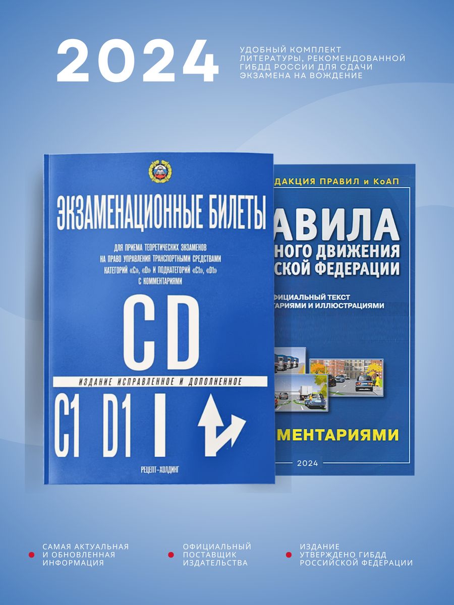 Пдд сд. Правила дорожного движения экзаменационные билеты. ПДД РФ билеты. Книга ПДД вс категории. ПДД категория вс книга 2022.