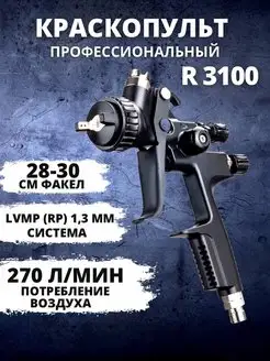 Краскопульт пневматический R3100 1,3 мм