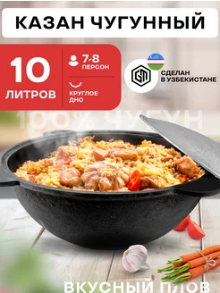 Казан чугунный для плова с крышкой 10 л