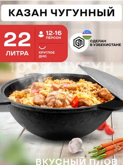 Казан чугунный для плова с крышкой 22 л