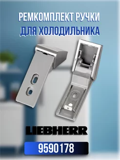 Ремкомплект для ручки холодильника Liebherr 9590178