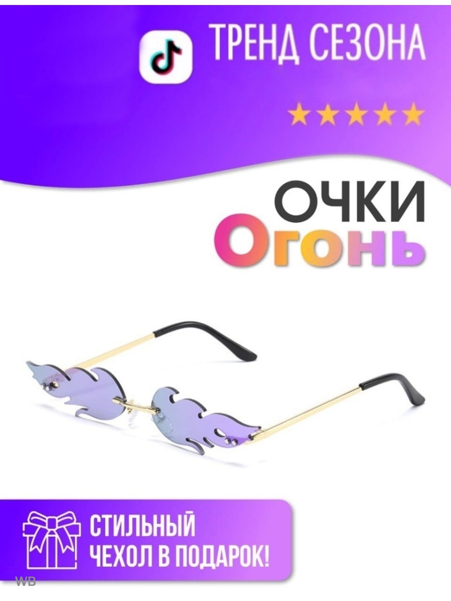 Очки огоньки