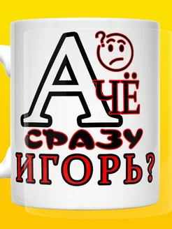 Кружка А че сразу Игорь