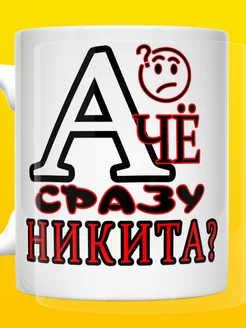 Кружка А че сразу Никита