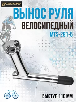 Велосипедный вынос руля MTS-291-5 серебро AL