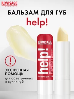 Бальзам увлажняющий для губ HELP! интенсивный уход