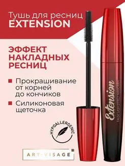 Тушь для ресниц черная EXTENSION