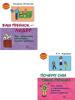 Ваш ребенок - лидер + Почему они такие разные?. Комплект