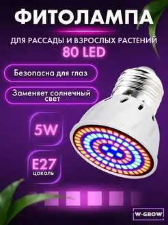 Фито лампа для растений E27, 80 LED