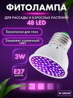 Фитолампа для растений E27, 48 LED