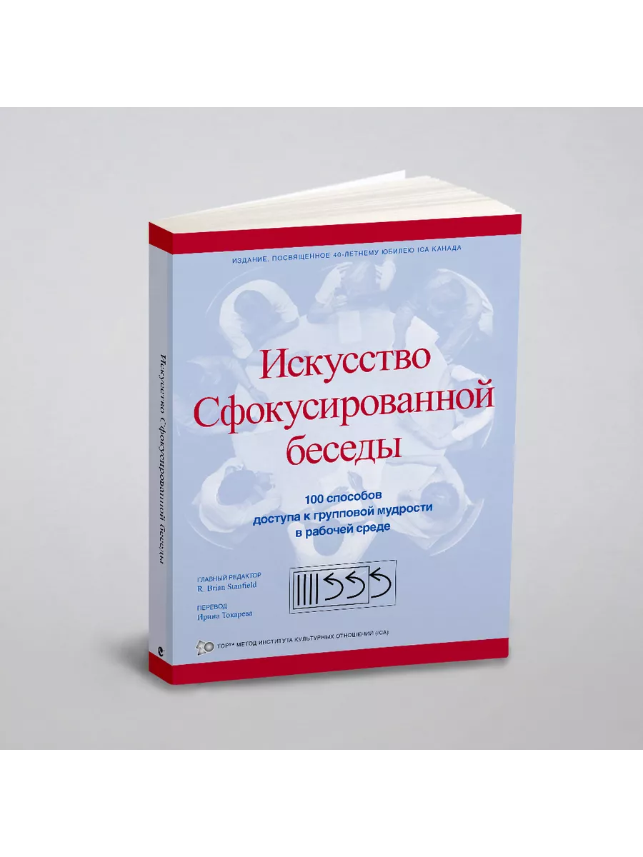 Искусство Сфокусированной беседы. 100... iUniverse 25445787 купить за 182 500 сум в интернет-магазине Wildberries