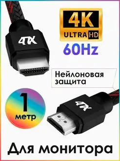 Кабель HDMI HDMI 4K 60Hz короткий 1 метр