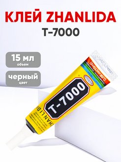 Клей герметик для проклейки тачскринов T-7000, черный, 15мл ZHANLIDA 25499278 купить за 147 ₽ в интернет-магазине Wildberries