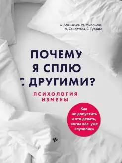 Почему я сплю с другими? Психология