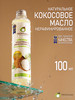 Нерафинированное Кокосовое масло 100 мл бренд TROPICANA продавец Продавец № 153827