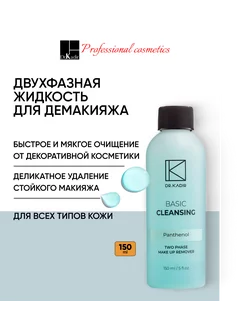 Двухфазная жидкость - Two Phase Make Up Remover