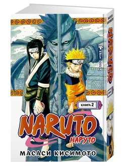 Naruto. Наруто. Книга 2. Мост героя