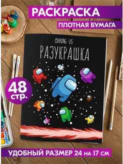 Раскраска для детей девочек мальчиков малышей Амонг Ас